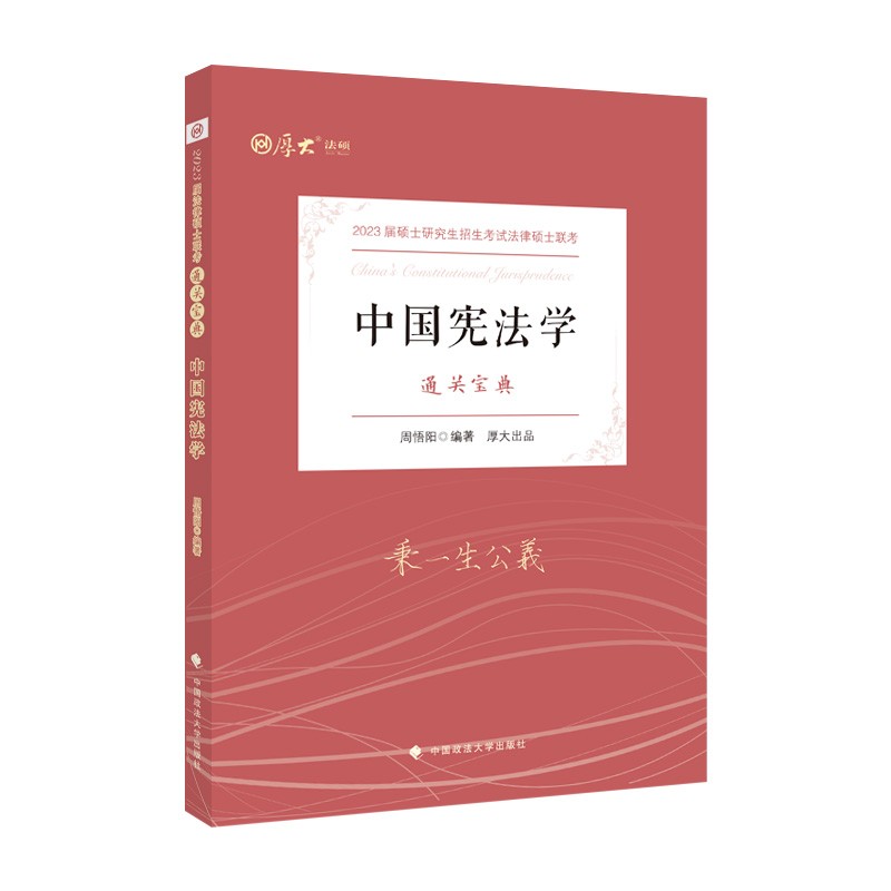 厚大法硕2023法硕联考通关宝典：中国宪法学 周悟阳 法硕联考辅导讲义