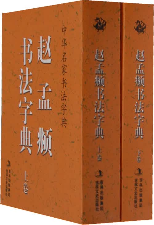 中华名家书法字典 赵孟頫书法字典 禚效锋 编 吉林文史出版社