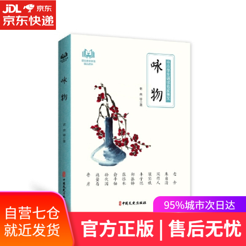 【新华书店】咏物/中小学生诵读名家美文