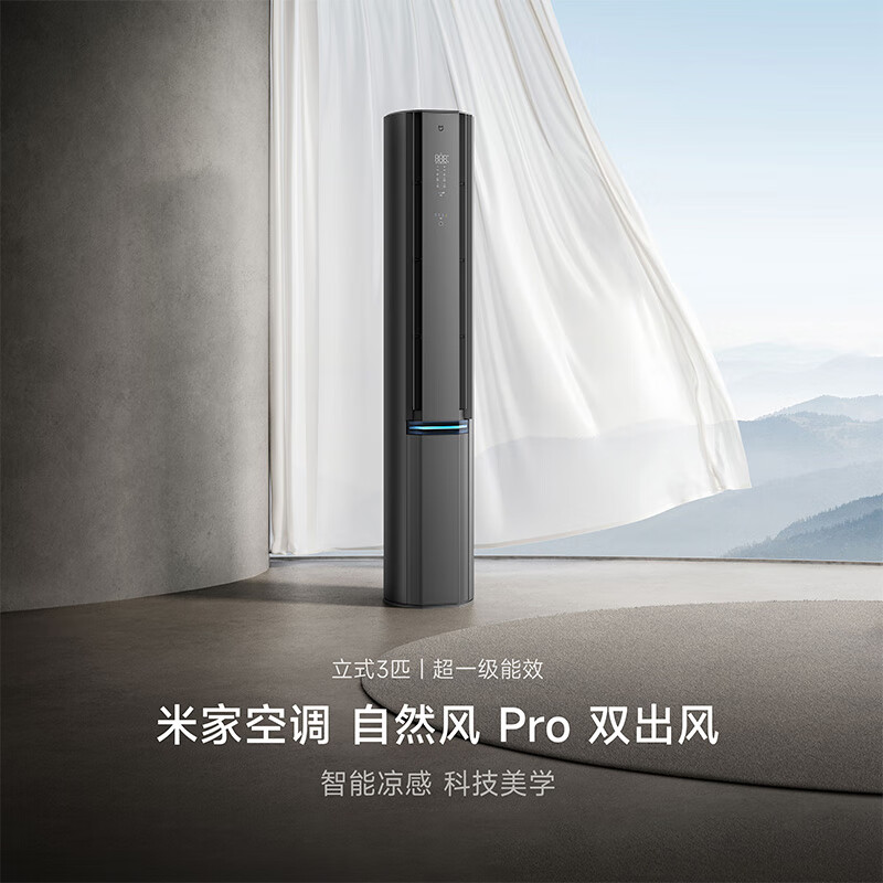 小米米家自然风PRO空调双出风立式3匹超一级 小米空调72LW-NA11/M1A1【JVZM】