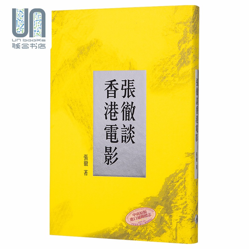 张彻谈香港电影 港台原版 张彻 香港三联书店