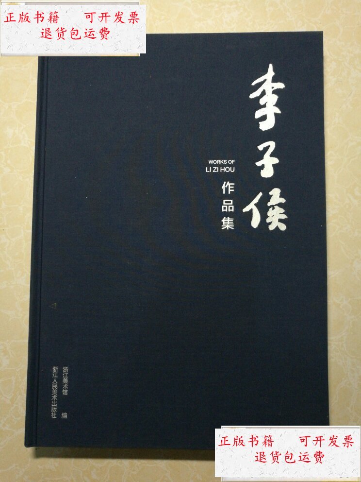 【二手9成新】李子侯作品集 未翻阅 /李子侯绘 浙江人民美术出版社