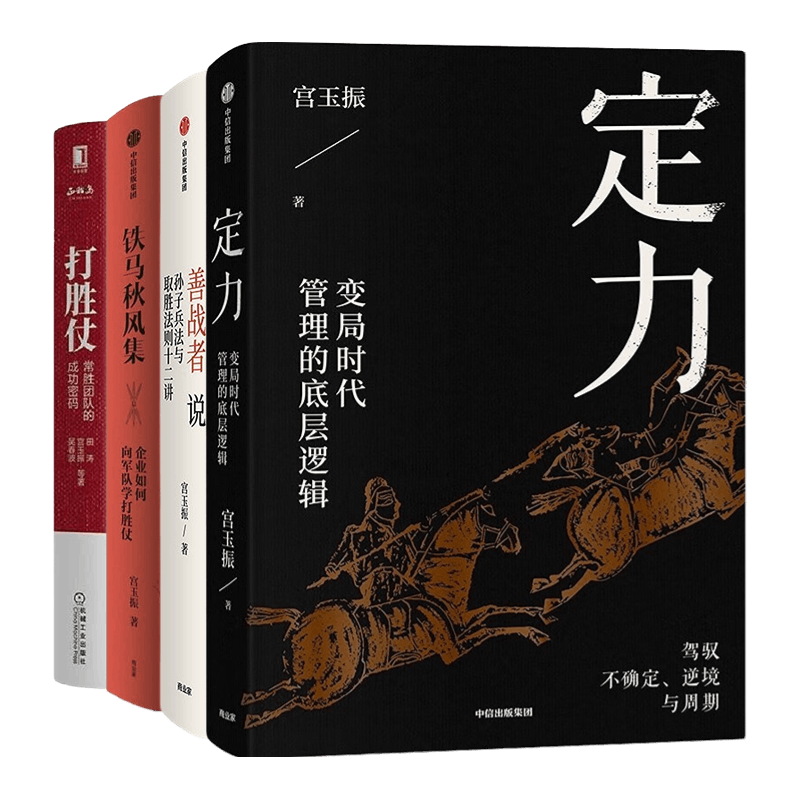 向宫玉振学管理4本套：定力：变局时代管理的底层逻辑+善战者说：孙子兵法与取胜法则十二讲+铁马秋风集 企业如何向军队学打胜仗+打胜仗:常胜团队的成功密码