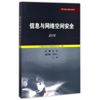 信息与网络空间安全 陈彪,胡传平,王瑚 编【正版书】
