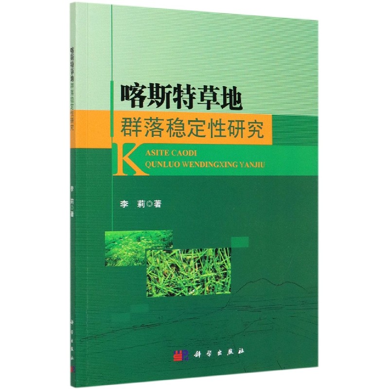 喀斯特草地群落稳定性研究