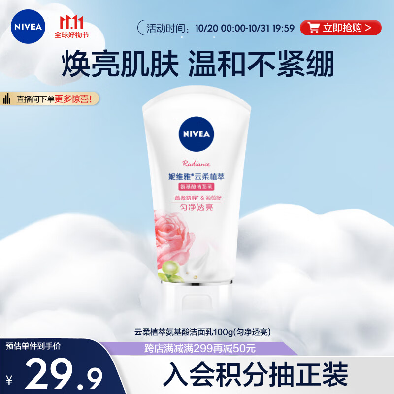 妮维雅（NIVEA）氨基酸洗面奶泡沫温和不紧绷云柔植萃匀净透亮洁面乳100g怎么看?