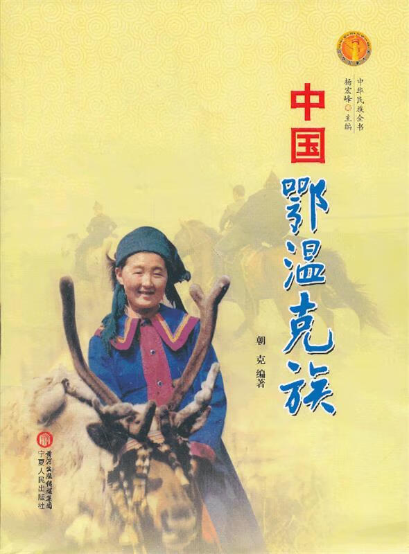 中国鄂温克族 朝克, 杨宏峰【正版】
