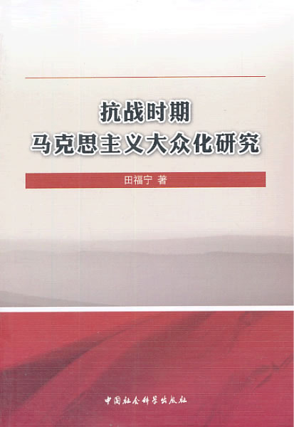 抗战时期马克思主义大众化研究