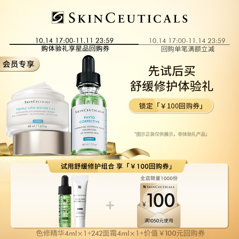 修丽可242面霜4ml+色修4ml 护肤品保湿舒缓修护屏障 会员试用使用感如何?