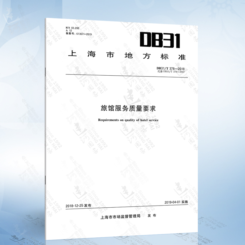 db31/t 378-2018 旅馆服务质量要求