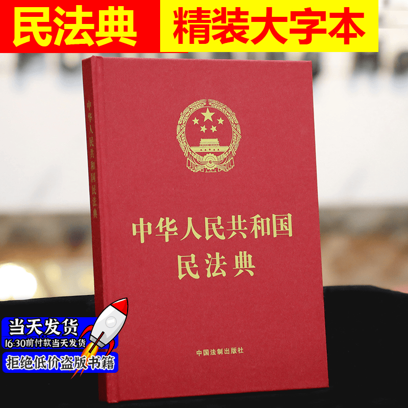 现货速发】民法典2020年版正版中华人民共和国民法典16开精装大字本 民法典司法解释2021年新版
