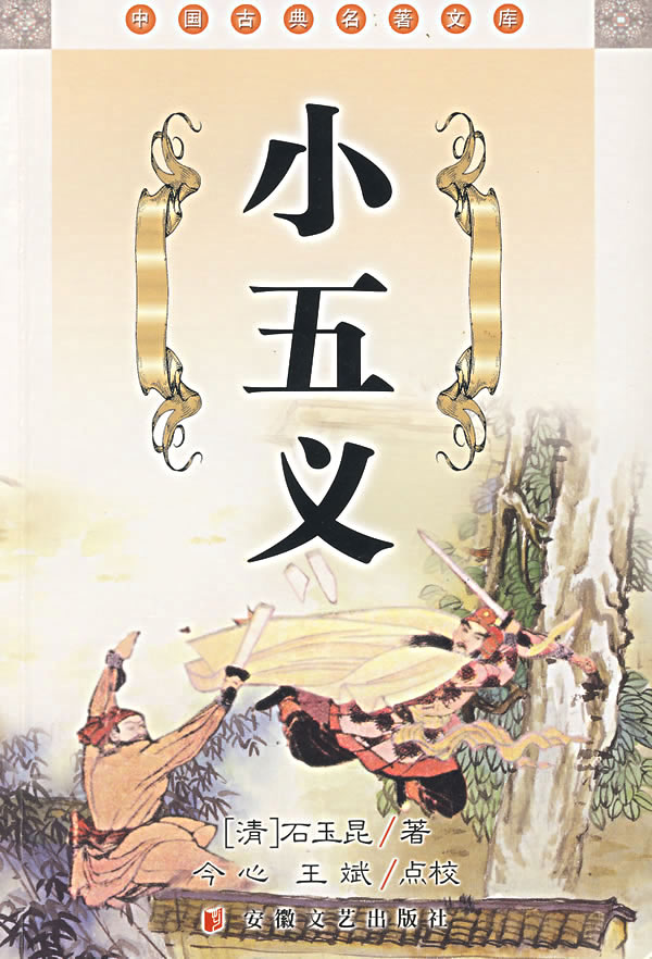 中国古典名著文库—小五义【稀缺图书,放心购买】