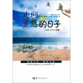 走向梦想的日子【正版】