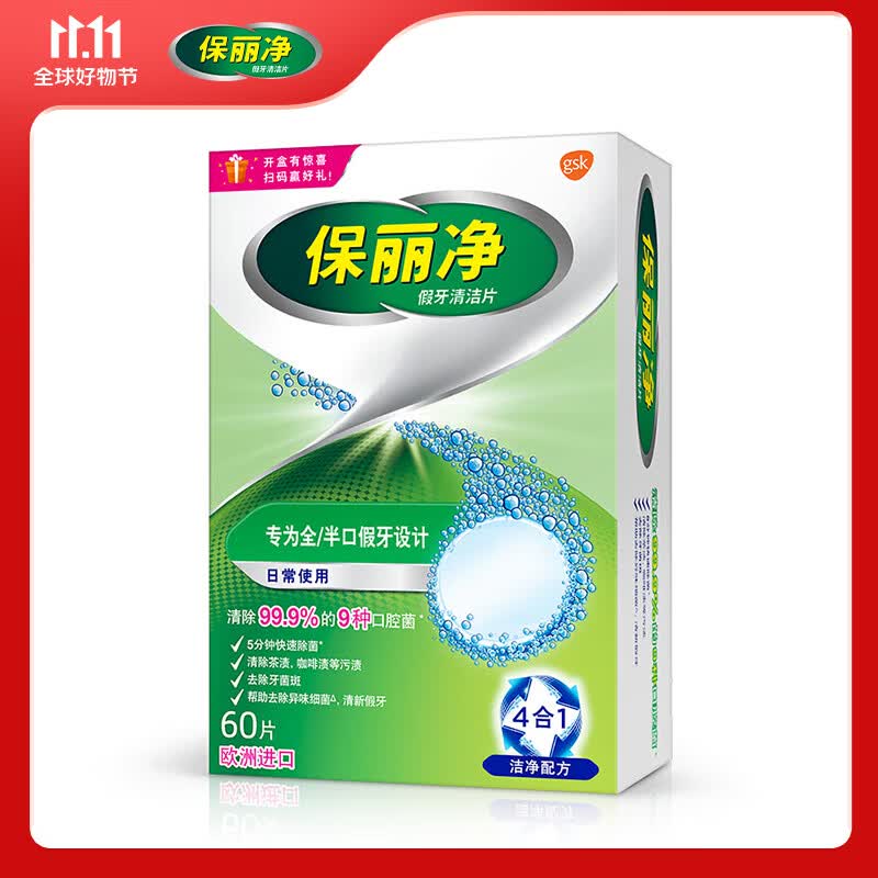 保丽净假牙清洁片60片  全半口泡腾清洗正畸保持矫正器 隐形牙套清洁剂怎么看?