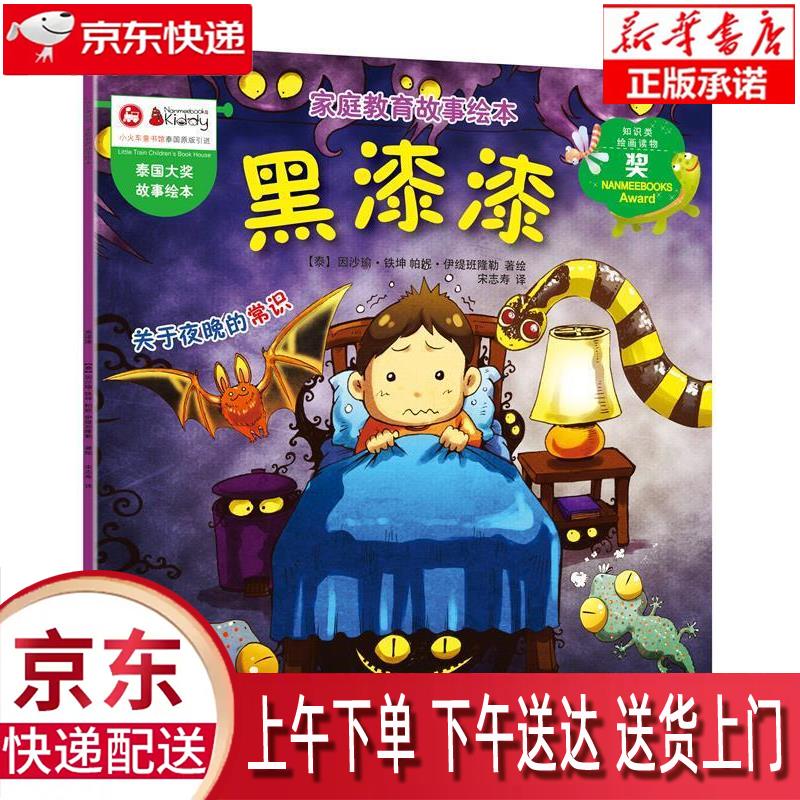 【新华正版畅销图书】黑漆漆 中国铁道出版社 因沙瑜61铁坤