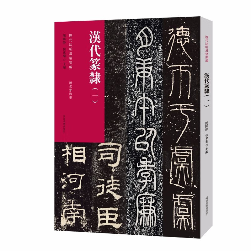 【当天发货】历代法帖风格类编 汉代篆隶（一）属于什么档次？