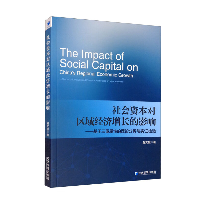 社会资本对区域经济增长的影响——基于三重