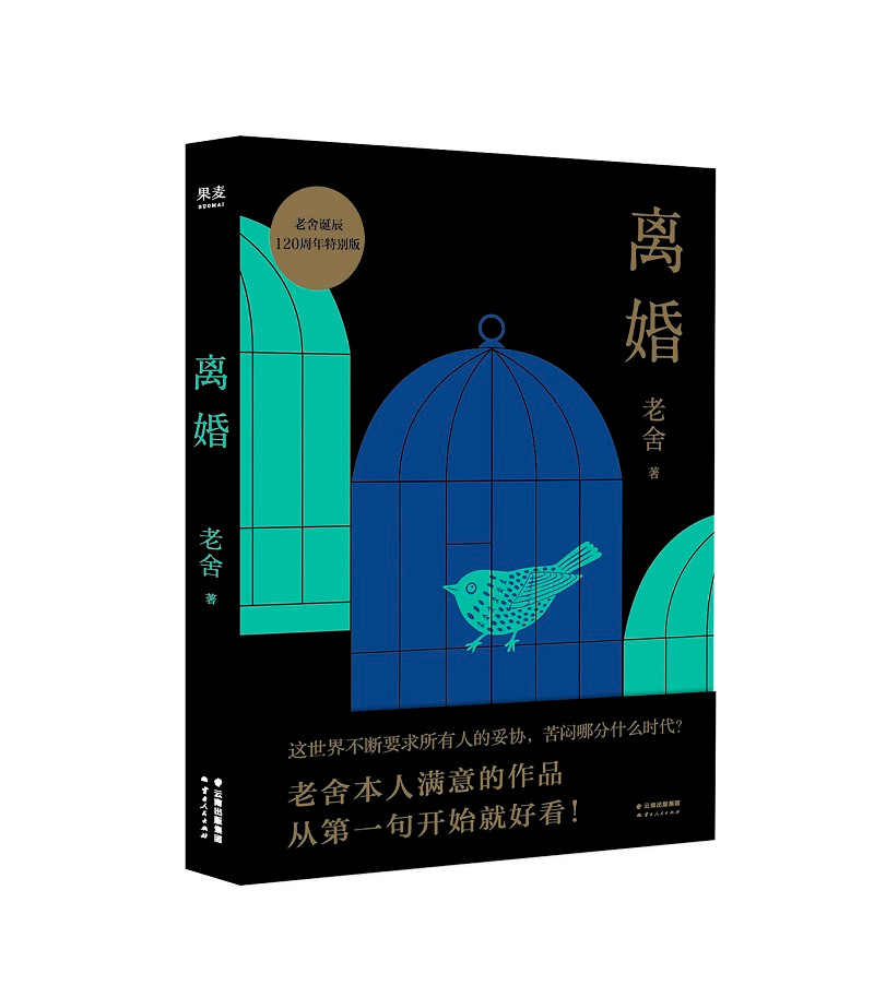 离婚（老舍个人满意的小说，幽默文学，对抗麻木无聊的醒脑良药。）