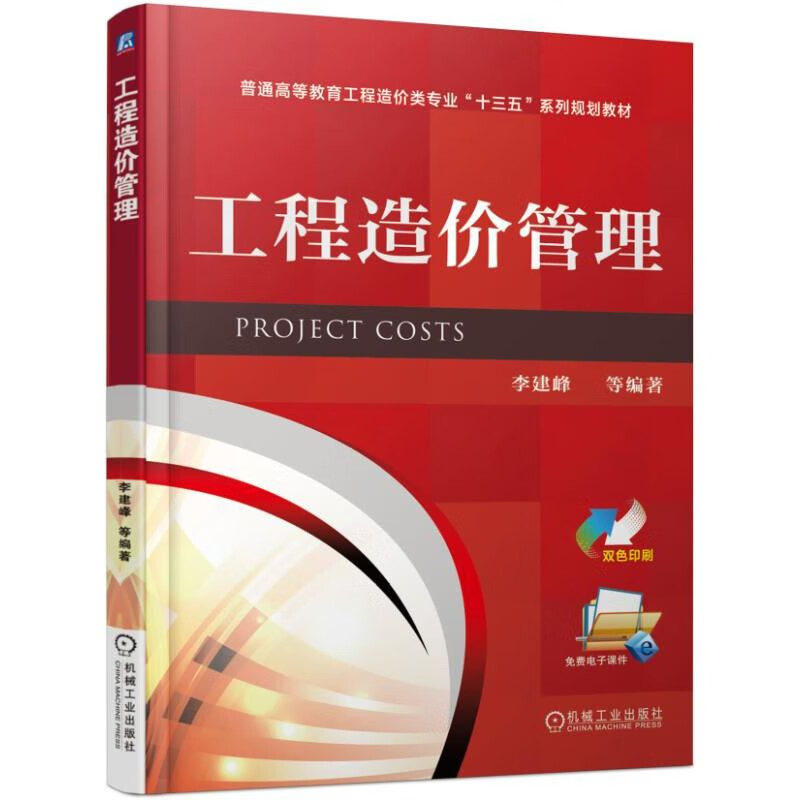 官网 工程造价管理 李建峰 普通高等教育