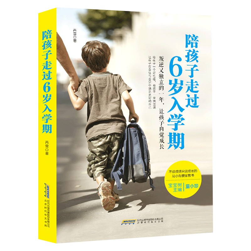 正版 陪孩子走过6岁入学期 一年级幼小衔接学前班学生家长必读育儿书籍 培养让孩子受益一生的学习能力