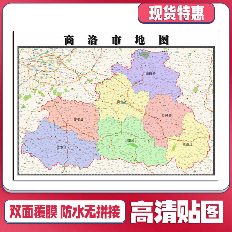 商洛市地图1.1米陕西省贴图行政信息交通路线划分现货新款