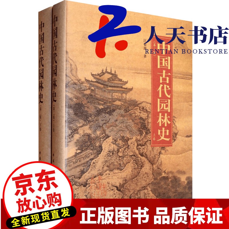 中国古代园林史-(上.下卷) 建筑 汪菊渊著 中国建筑工业出版社  9787112123575