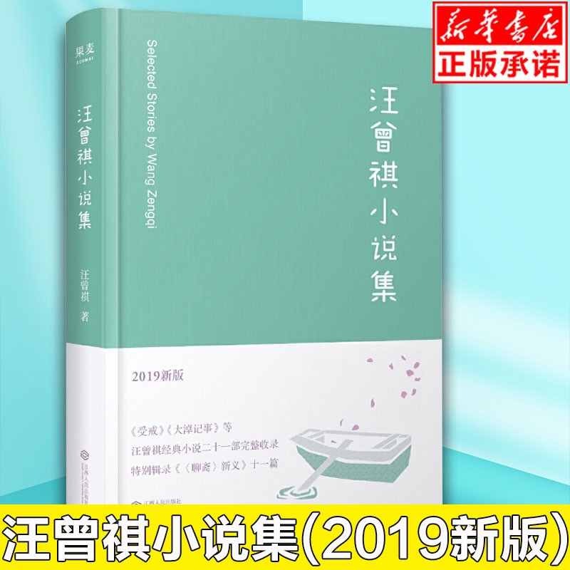 【正版现货】汪曾祺小说集(2019新版)