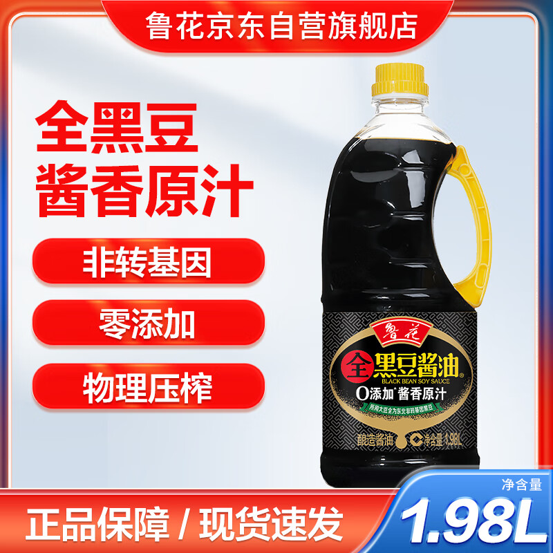 鲁花黑豆酱油 原汁零添加1.98L 365天 特级生抽 炒菜凉拌 厨房 调味品