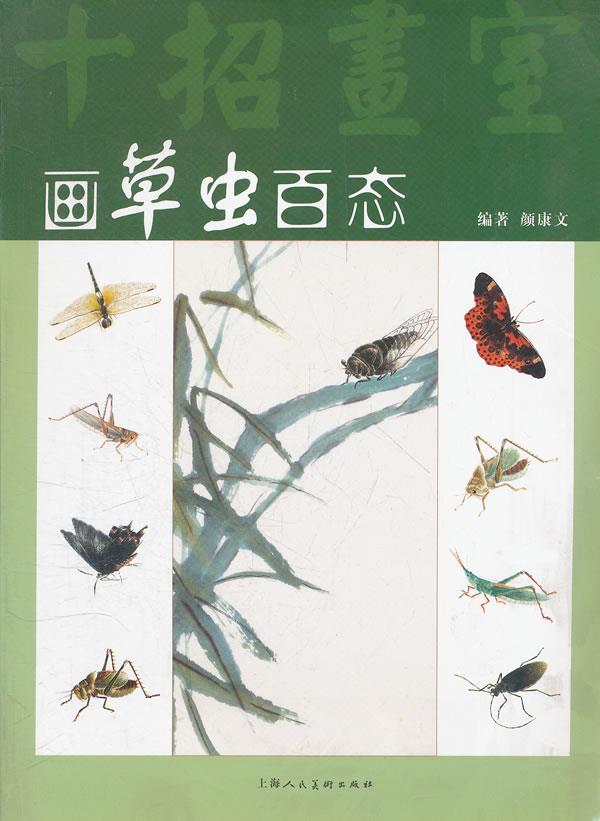 画草虫百态【正版图书】