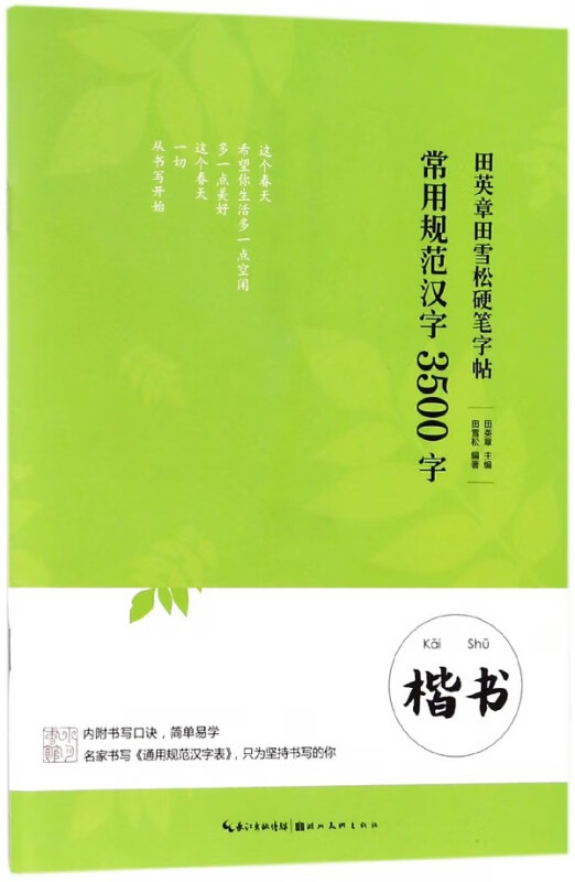 常用规范汉字3500字(楷书)/田英章书田雪松硬笔字帖