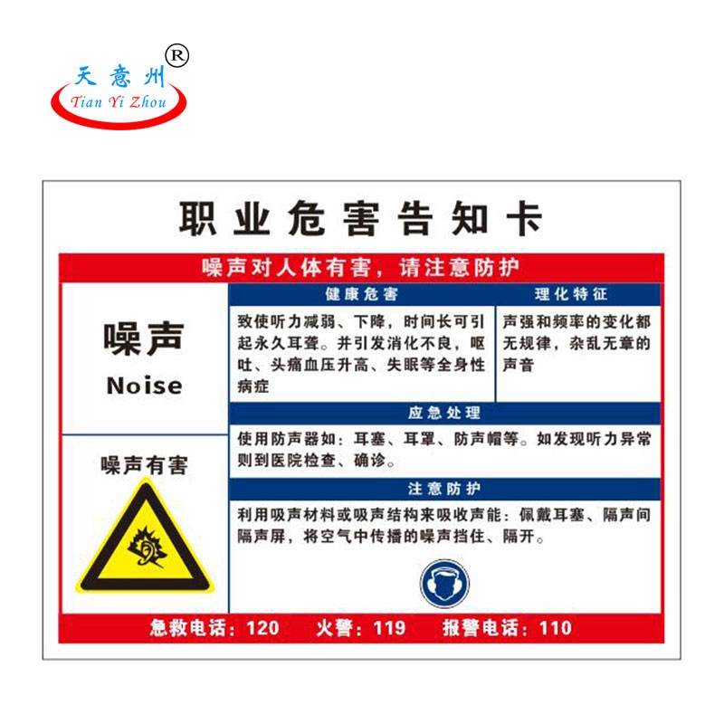 天意州 (噪声)职业危害告知卡 安全风险告知卡 警示告知卡 雪弗板 50