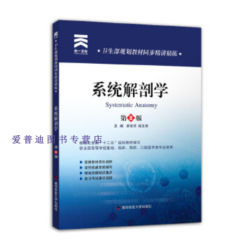 卫生部规划教材同步精讲精练 系统解剖学(第8版) 游言文,徐玉英【正版