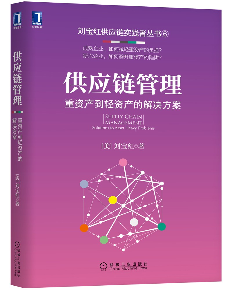 供应链管理：重资产到轻资产的解决方案