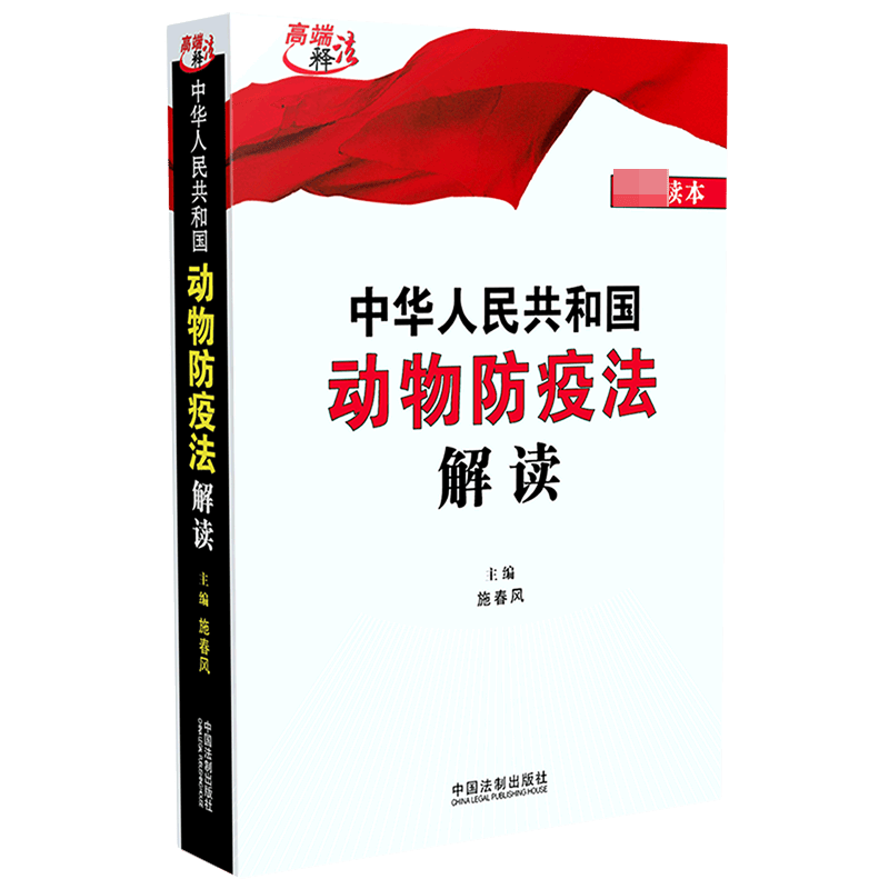 中华人民共和国动物防疫法解读