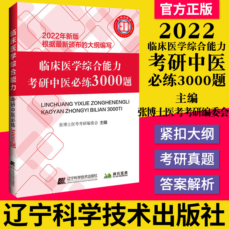 2022年临床医学综合能力考研中医必练3000题 张博士 红研知己红颜综合考研中综学霸研霸笔记历年