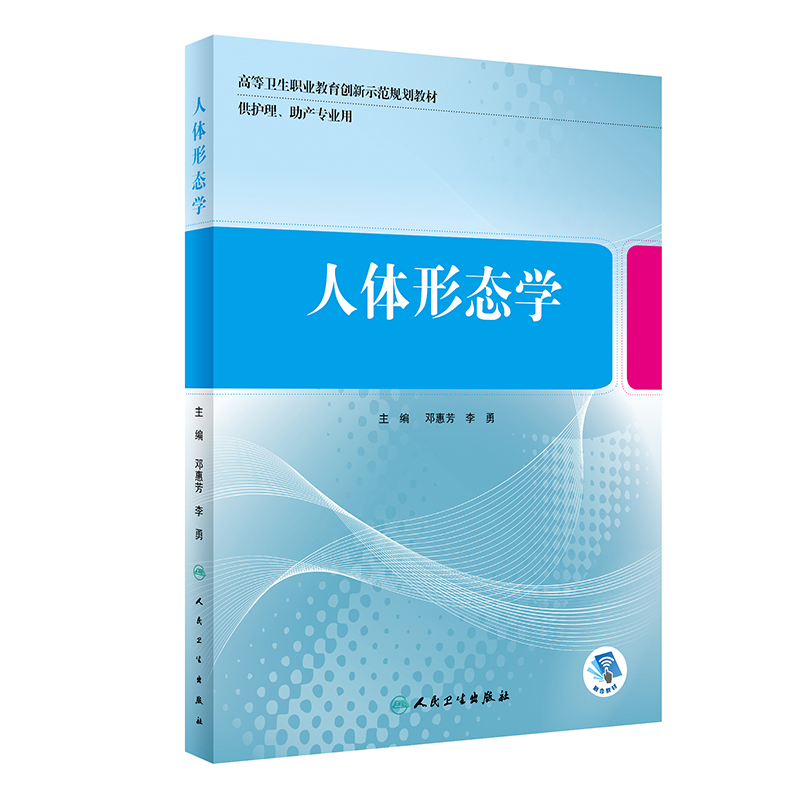 [正版图书] 人体形态学(创新教材 配增值) 邓惠芳,李勇 人民卫生出版社 978711728555
