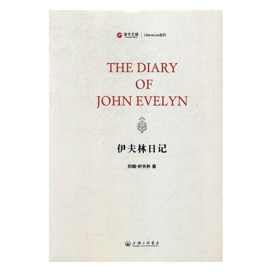 伊夫林日记 上海三联书店9787542658203 文学图书