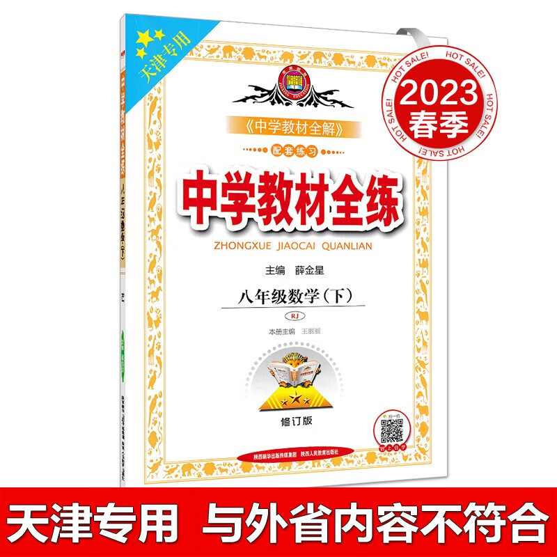 【多选】天津专用2023春中学教材全练八年级下册语文数学英语物理人教版初二8年级上册中学教材全解配套练习册教材同步初中复习资料金星教育 天津专用 八年级数学（下）2023春