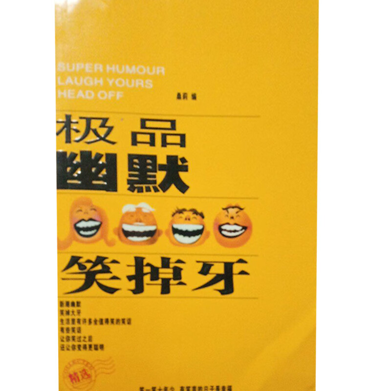 极 品幽默笑掉牙【正版图书,放心购买】