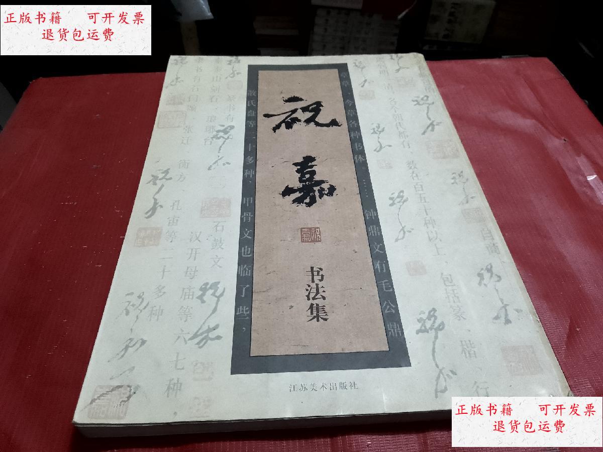 【二手9成新】祝嘉书法集 /祝嘉书 江苏美术出版社