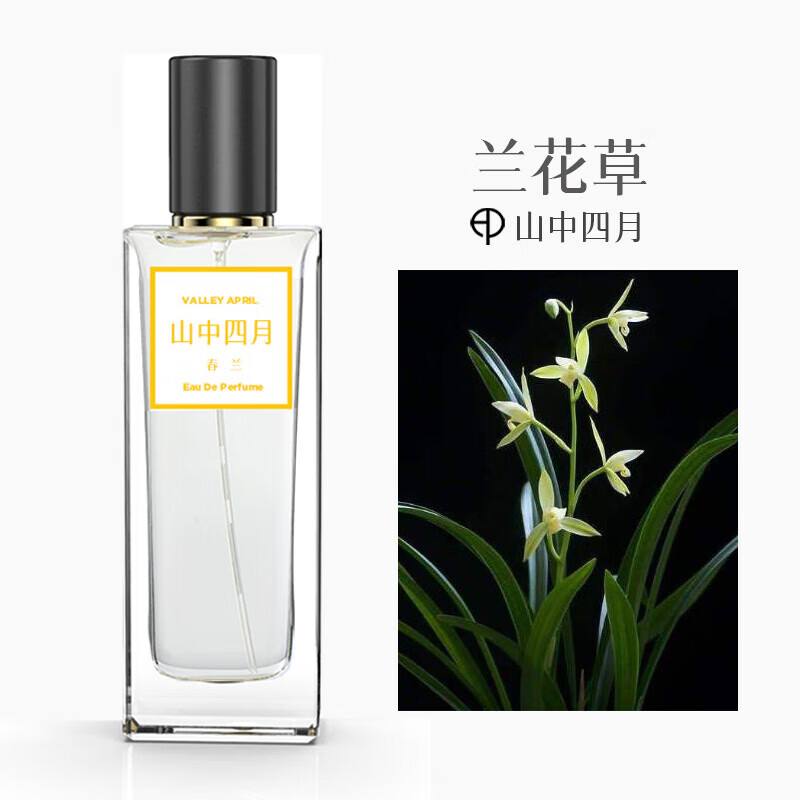 山中四月官网方旗舰兰花味香水原创素心兰香水建兰蕙兰男士女士淡香