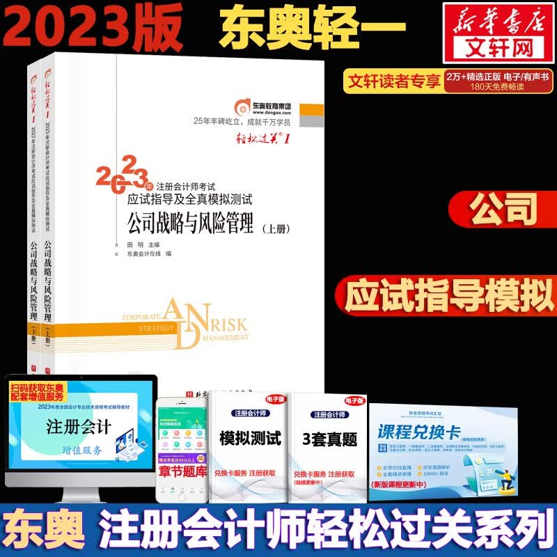 【官方现货 科目可选】注册会计师2023教材 东奥轻一注会2023 注会会计轻一 CPA轻一 轻松过关1 斯尔注会 斯尔教育官方旗舰店注会2023 东奥CPA轻一注会2023 公司【轻松过关1】