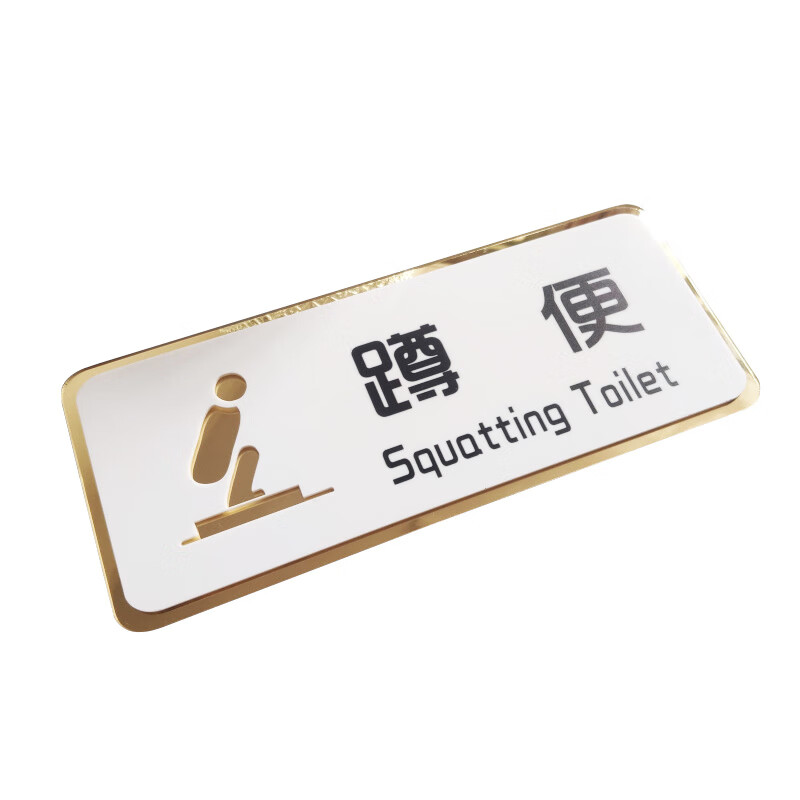 冠峰gf 蹲便 现代卫生间洗手间亚克力标识提示牌温馨提示标语牌gng