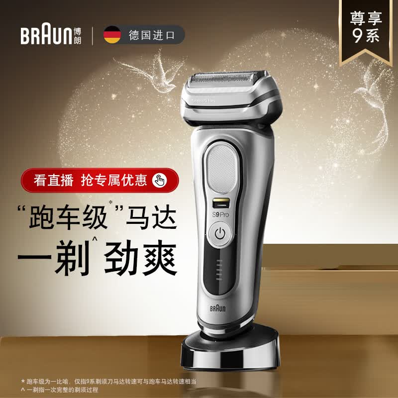 博朗（BRAUN）尊享9系Pro动剃须刀整机德国进口往复式剃须刀刮胡刀男士男朋友生日礼物七夕情人节礼物送男友使用感如何?