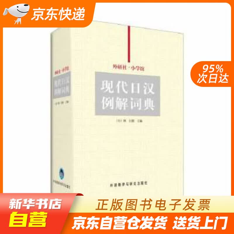 【新华书店正版】外研社·小学馆现代日汉例解词典 张继彤 外语教学与研究出版社 正版图书籍