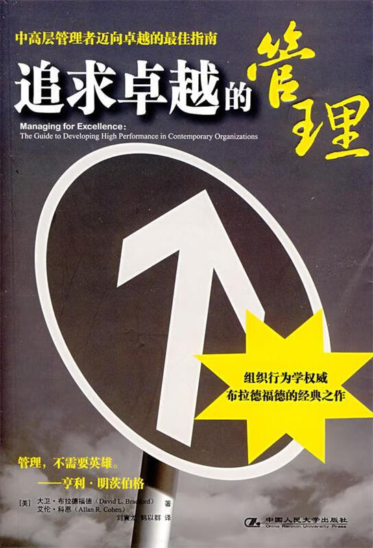 追求卓越的管理 (美)布拉德福德,(美)科恩　著,刘寅龙,韩以群　译 中国人民大学出版社