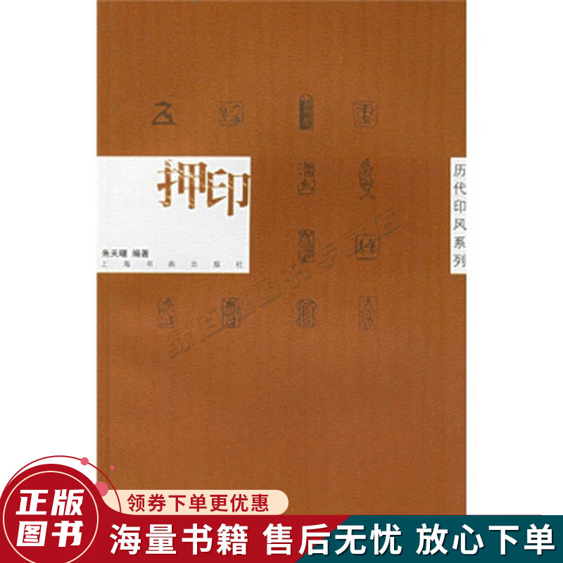 历代印风系列:押印
