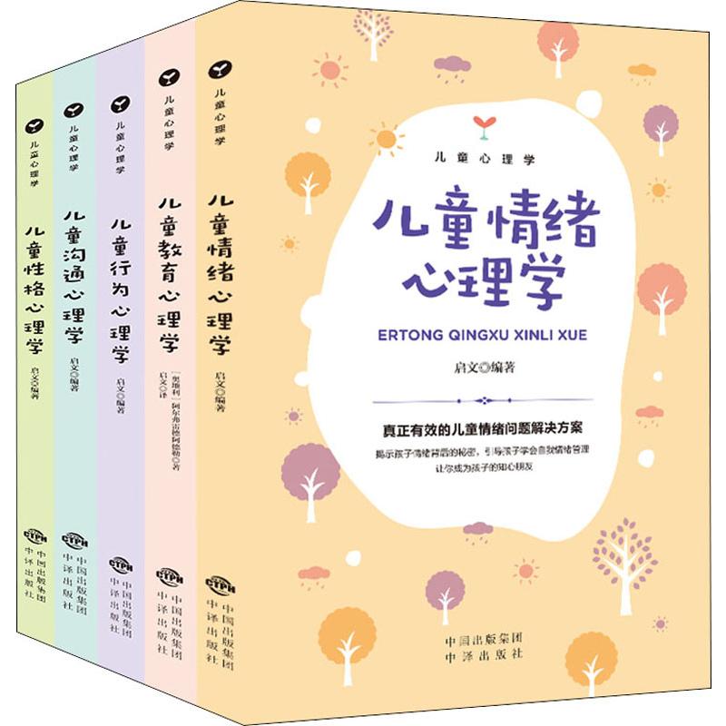 儿童心理学全套5册 情绪心理学+教育心理学+行为心理学+沟通心理学+性格心理学