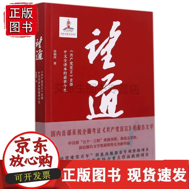 望道(共产党宣言中文全译本的前世今生)正版