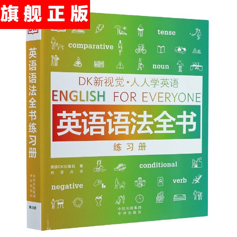 【官方旗舰店】DK新视觉 人人学英语(英语语法全书练习册)